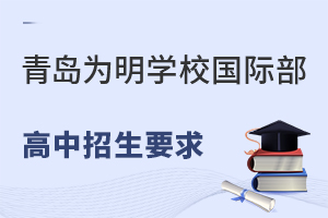 青岛为明学校国际部高中招生要求有哪些?