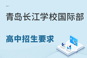 青岛长江学校国际部高中招生要求有哪些?