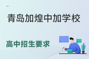 青岛加煌中加学校国际部高中招生要求有哪些?