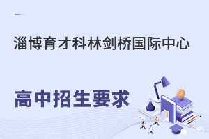 淄博育才科林剑桥国际中心高中招生要求有哪些?