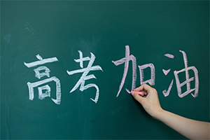 高中高考复读班招生简章