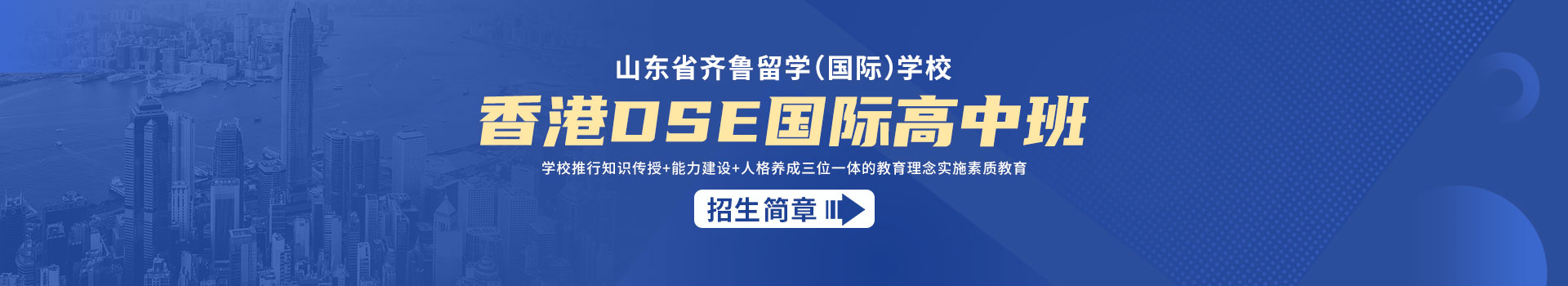 山东省齐鲁留学（国际）学校国际高中香港课程招生简章