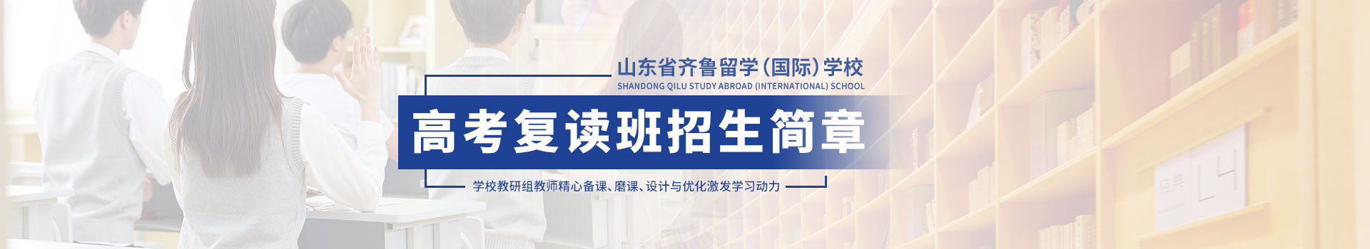 山东省齐鲁留学（国际）学校高中高考复读班