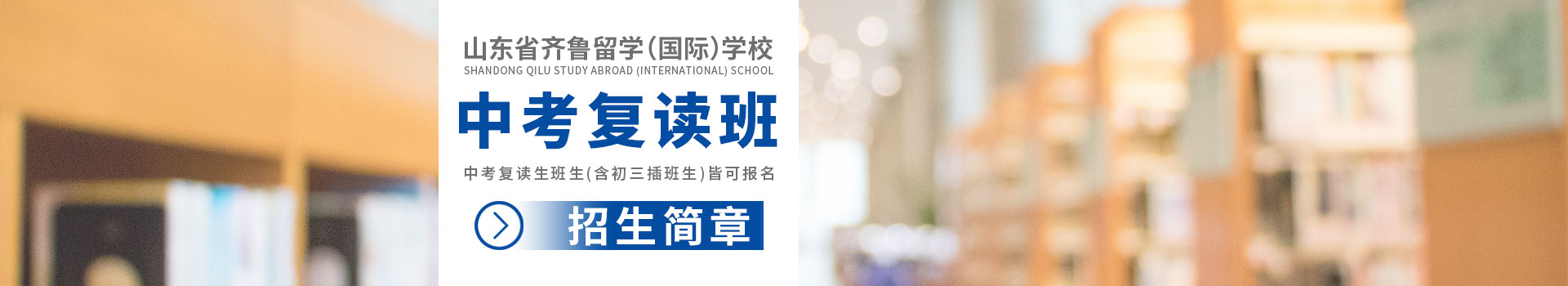 山东省齐鲁留学（国际）学校出中中考复读班