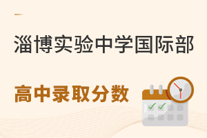 淄博实验中学国际部高中部录取分数线