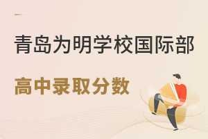 青岛为明学校国际部高中部录取分数线多少?