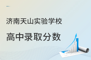 济南天山实验学校高中部录取分数线多少?