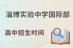 淄博实验中学国际部高中招生时间是什么时候?