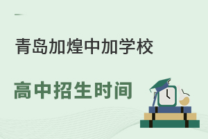 青岛加煌中加学校国际部高中招生时间是什么时候?