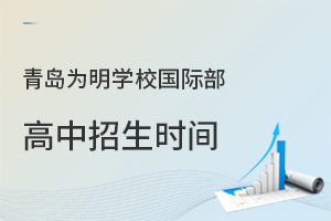 青岛为明学校高中招生时间是什么时候?
