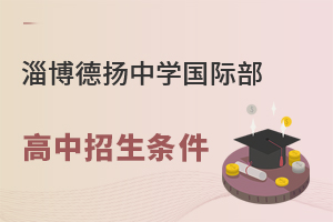 淄博实验中学国际部高中招生条件