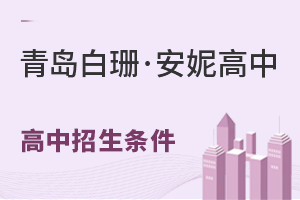 淄博实验中学国际部高中招生条件有哪些?