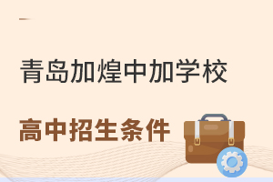 青岛加煌中加学校国际部高中招生条件有哪些?