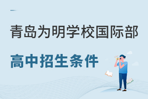 青岛为明学校高中招生条件有哪些?