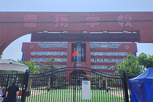 淄博德揚高中學校校園環境