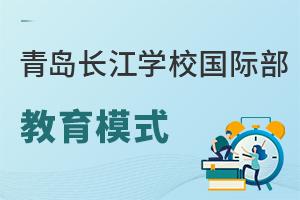 青岛长江学校国际部教育模式