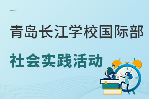 青岛长江学校国际部社会实践活动有哪些