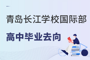青岛长江学校国际高中毕业去向