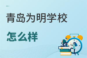 青岛为明学校怎么样