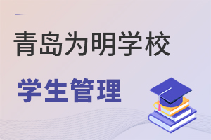 青岛为明学校学生管理怎么样