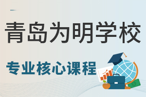 青岛为明学校专业核心课有哪些