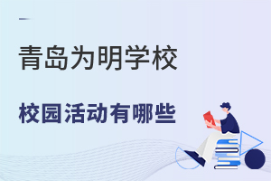青岛为明学校校园活动有哪些