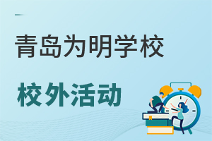 青岛为明学校校外活动有哪些