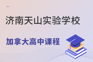 济南天山实验学校加拿大高中课程怎么样