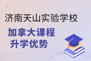 济南天山实验学校加拿大课程升学优势