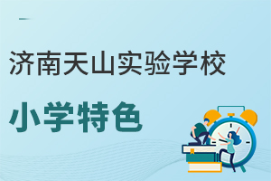 济南天山实验学校小学特色