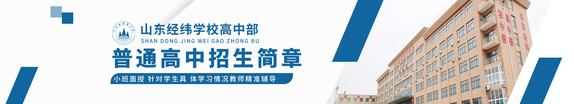 山东经纬学校高中部普通高中招生简章