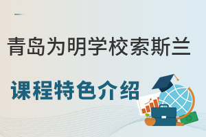 青岛为明学校索斯兰课程特色介绍