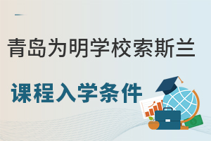 青岛为明学校索斯兰课程入学条件