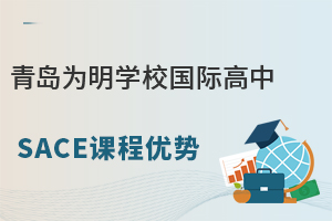 青岛为明学校国际高中SACE课程优势