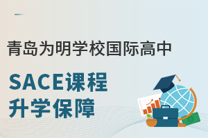 青岛为明学校国际高中SACE课程升学有保障吗