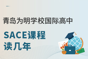 青岛为明学校国际高中SACE课程读几年