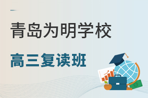青岛为明学校高三复读班怎么样