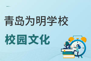 青岛为明学校的校园文化是怎样的