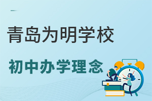 青岛为明学校初中办学理念