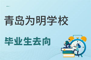 青岛为明学校毕业生去向