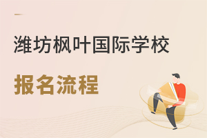 潍坊枫叶国际学校的报名流程是什么?