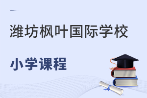 潍坊枫叶国际学校小学课程