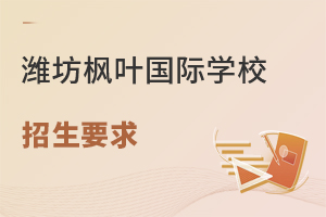 潍坊枫叶国际学校的招生要求有哪些?