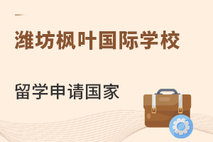 潍坊枫叶国际学校可以去的留学国家有哪些?
