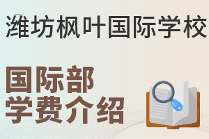 潍坊枫叶国际学校国际部一年的学费是多少?