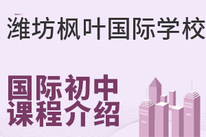 潍坊枫叶国际学校国际初中开设哪些课程?