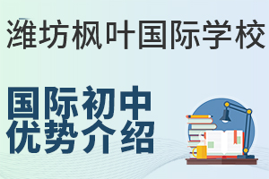 潍坊枫叶国际学校国际初中的优势是什么?