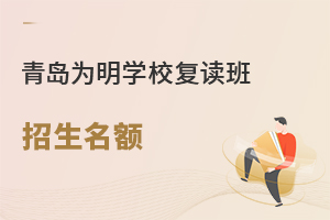 2022年青岛为明学校高考复读班招生名额多吗？