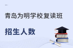 2022年青岛为明学校高考复读班招多少学生？