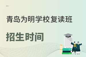 青岛为明学校高考复读班什么时间报名比较好？